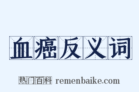 血癌反义词是什么意思的图片